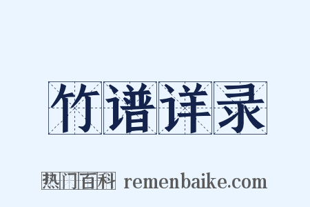 竹谱详录是什么意思的图片